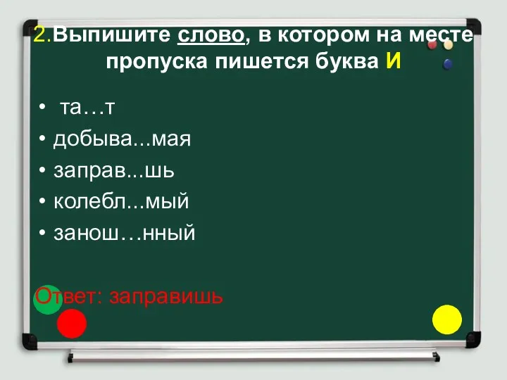 2.Выпишите слово, в котором на месте пропуска пишется буква И