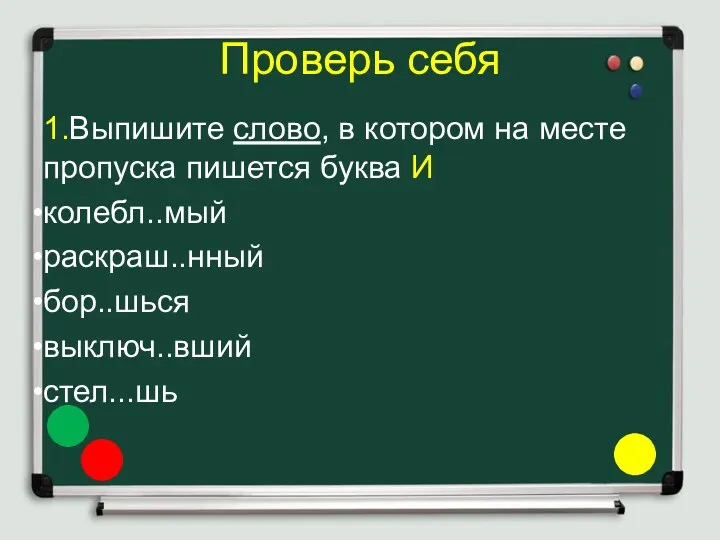 Проверь себя 1.Выпишите слово, в котором на месте пропуска пишется