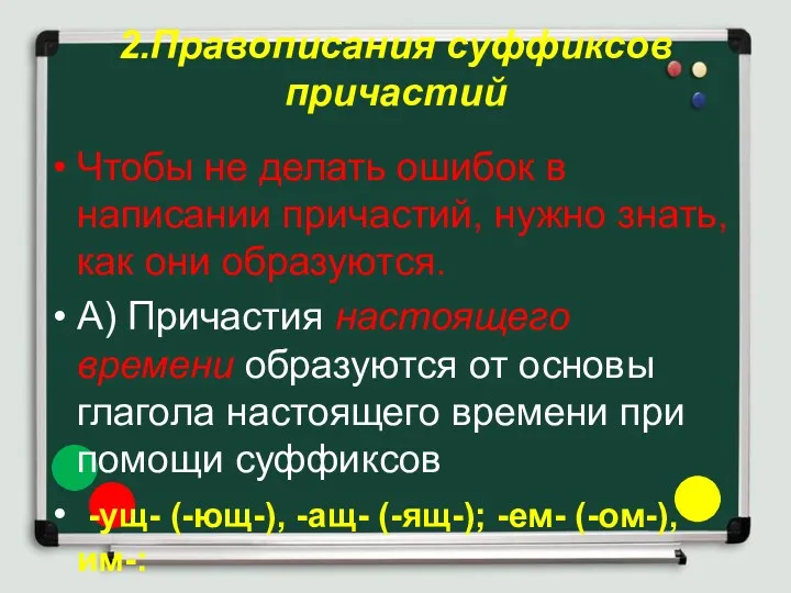 2.Правописания суффиксов причастий Чтобы не делать ошибок в написании причастий,