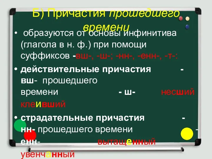 Б) Причастия прошедшего времени образуются от основы инфинитива (глагола в