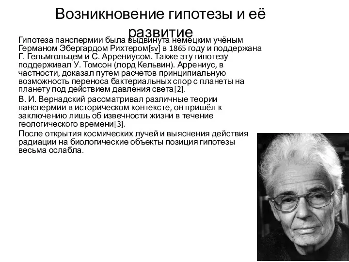 Возникновение гипотезы и её развитие Гипотеза панспермии была выдвинута немецким