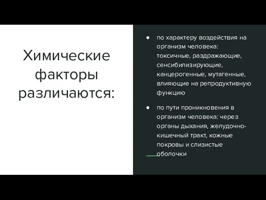 Химические факторы различаются: по характеру воздействия на организм человека: токсичные,