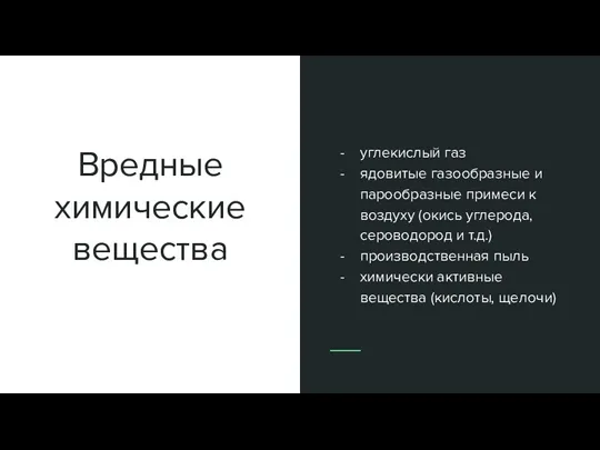 Вредные химические вещества углекислый газ ядовитые газообразные и парообразные примеси