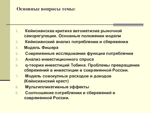 Основные вопросы темы: Кейнсианская критика автоматизма рыночной саморегуляции. Основные положения