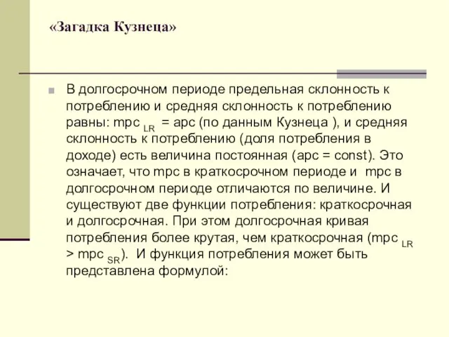 В долгосрочном периоде предельная склонность к потреблению и средняя склонность к потреблению равны: