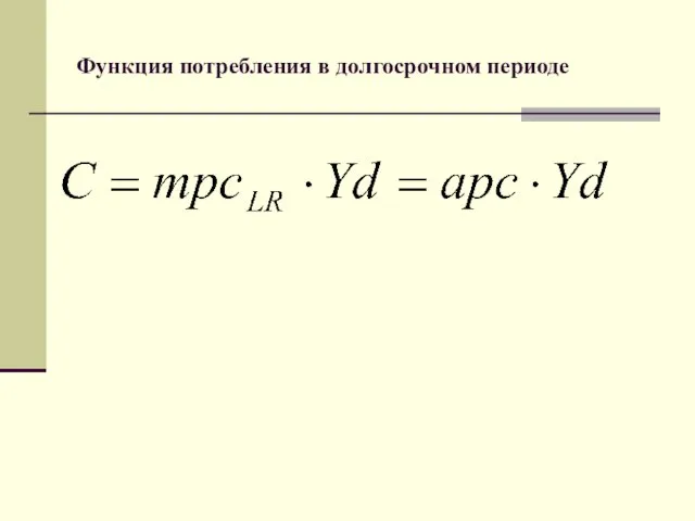 Функция потребления в долгосрочном периоде