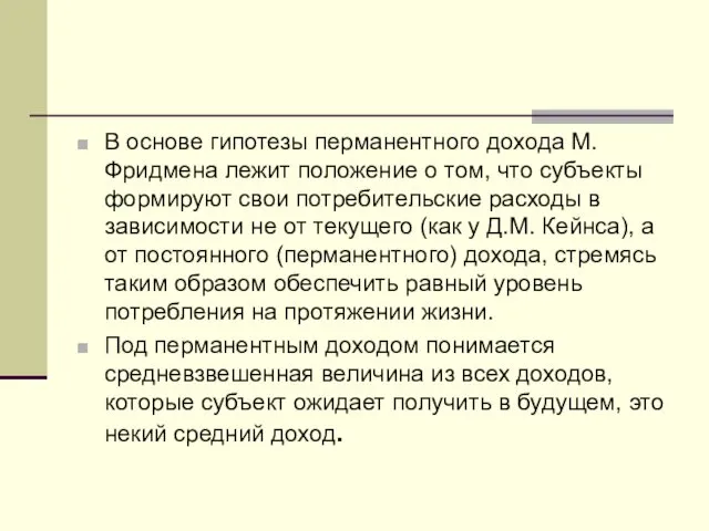 В основе гипотезы перманентного дохода М. Фридмена лежит положение о том, что субъекты