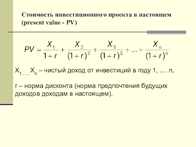 Стоимость инвестиционного проекта в настоящем (present value - PV) Х1,......Хn – чистый доход