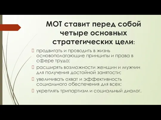 МОТ ставит перед собой четыре основных стратегических цели: продвигать и проводить в жизнь