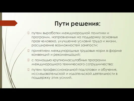 Пути решения: путем выработки международной политики и программ, направленных на поддержку основных прав