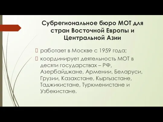 Субрегиональное бюро МОТ для стран Восточной Европы и Центральной Азии работает в Москве