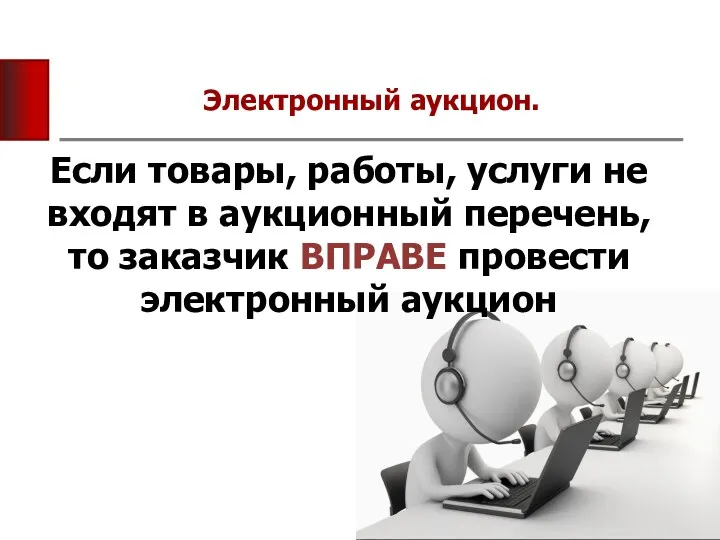 Электронный аукцион. Если товары, работы, услуги не входят в аукционный