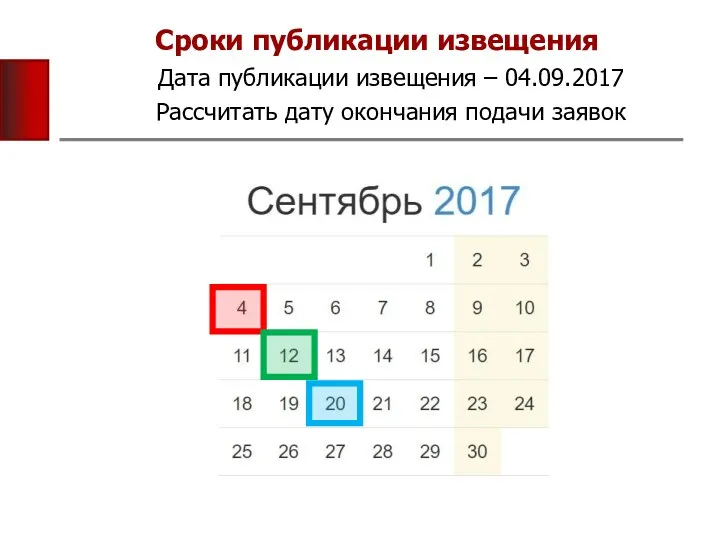 Сроки публикации извещения Дата публикации извещения – 04.09.2017 Рассчитать дату окончания подачи заявок