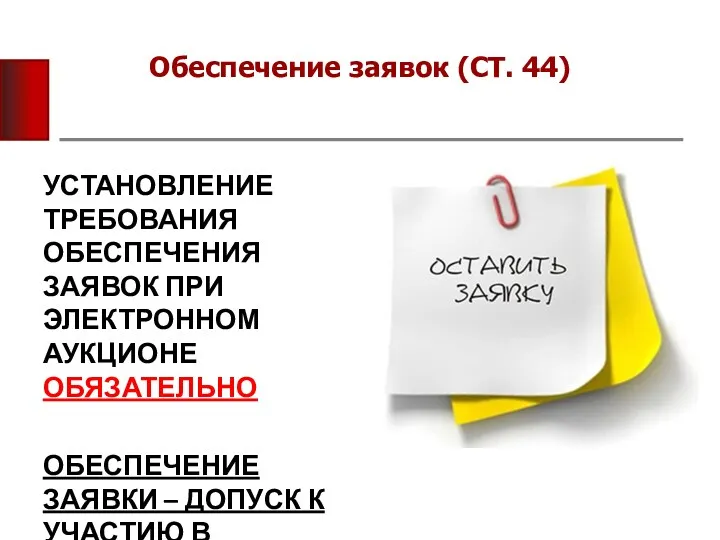 Обеспечение заявок (СТ. 44) УСТАНОВЛЕНИЕ ТРЕБОВАНИЯ ОБЕСПЕЧЕНИЯ ЗАЯВОК ПРИ ЭЛЕКТРОННОМ