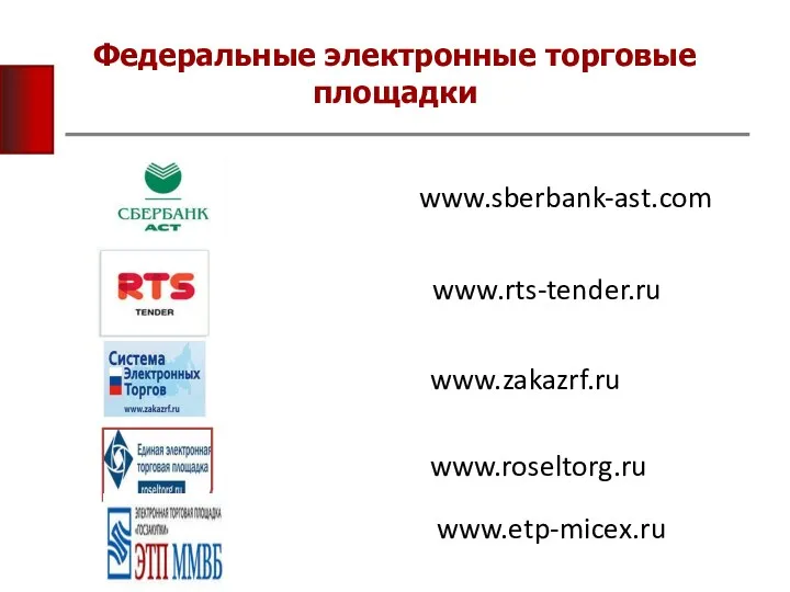 Федеральные электронные торговые площадки www.sberbank-ast.com www.rts-tender.ru www.zakazrf.ru www.roseltorg.ru www.etp-micex.ru