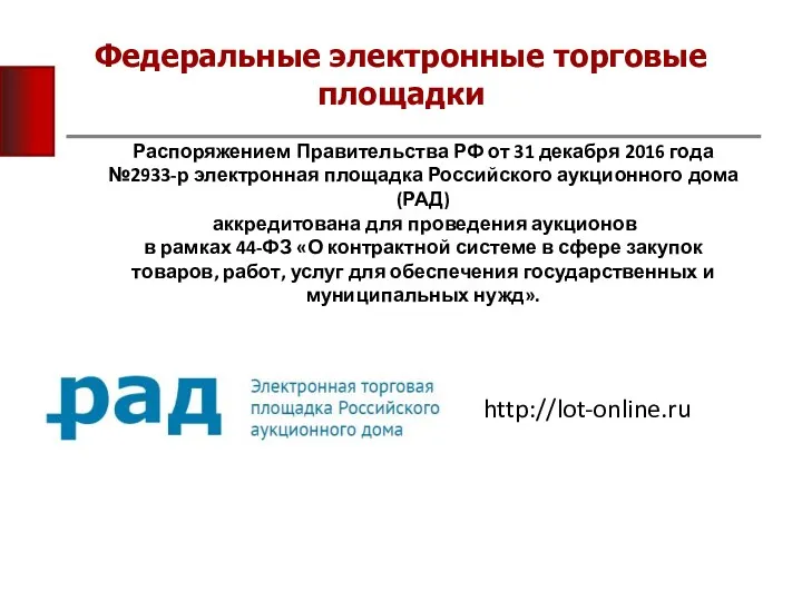 Федеральные электронные торговые площадки Распоряжением Правительства РФ от 31 декабря