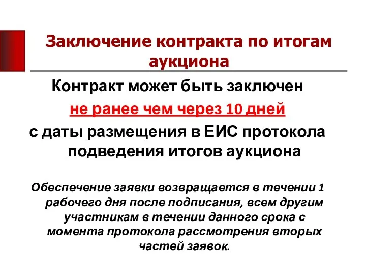 Заключение контракта по итогам аукциона Контракт может быть заключен не