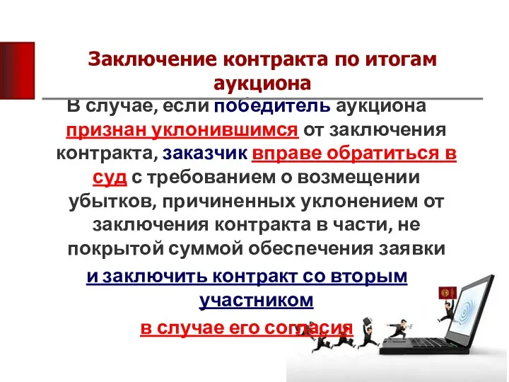 Заключение контракта по итогам аукциона В случае, если победитель аукциона