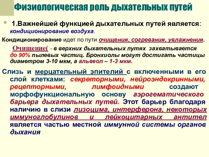 Физиологическая роль дыхательных путей 1.Важнейшей функцией дыхательных путей является: кондиционирование