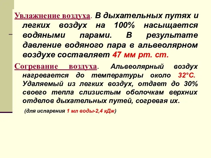 Увлажнение воздуха. В дыхательных путях и легких воздух на 100%