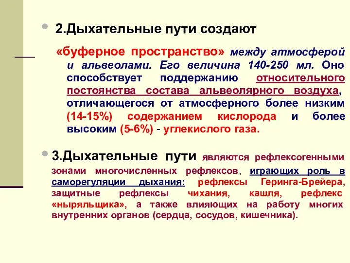 2.Дыхательные пути создают «буферное пространство» между атмосферой и альвеолами. Его