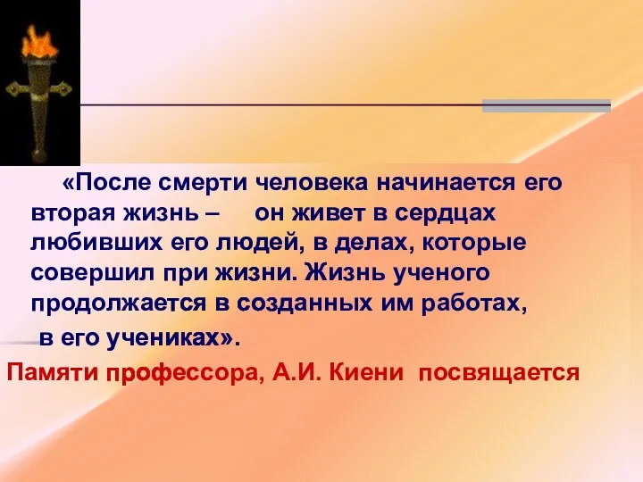 «После смерти человека начинается его вторая жизнь – он живет