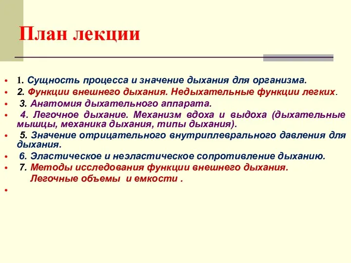 План лекции 1. Сущность процесса и значение дыхания для организма.