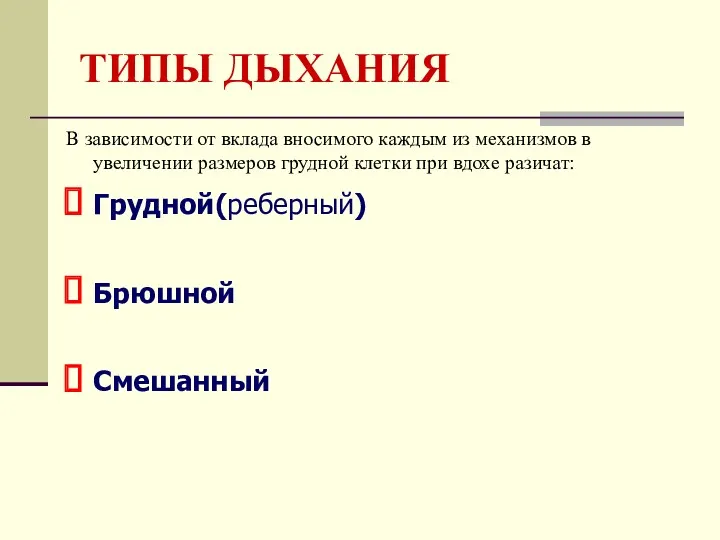 ТИПЫ ДЫХАНИЯ В зависимости от вклада вносимого каждым из механизмов