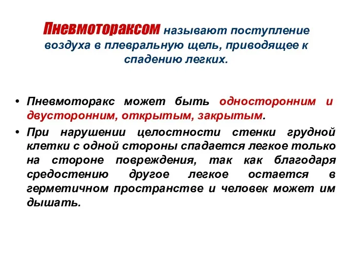 Пневмотораксом называют поступление воздуха в плевральную щель, приводящее к спадению