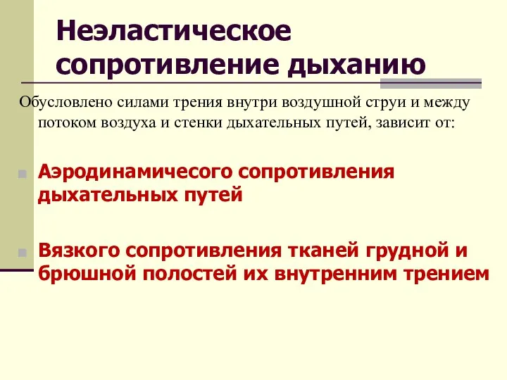 Неэластическое сопротивление дыханию Обусловлено силами трения внутри воздушной струи и