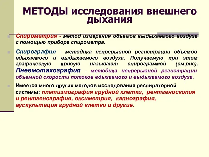 МЕТОДЫ исследования внешнего дыхания Спирометрия - метод измерения объемов выдыхаемого