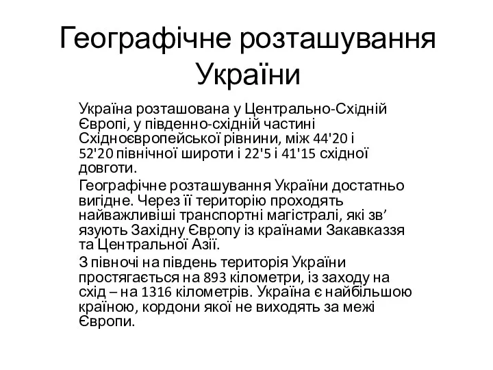 Географічне розташування України Україна розташована у Центрально-Схiдній Європі, у південно-східній