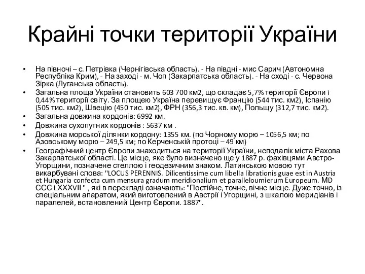 Крайні точки території України На півночі – с. Петрівка (Чернігівська