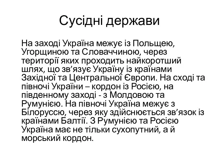 Сусідні держави На заході Україна межує із Польщею, Угорщиною та