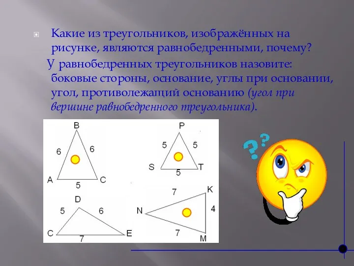 Какие из треугольников, изображённых на рисунке, являются равнобедренными, почему? У равнобедренных треугольников назовите: