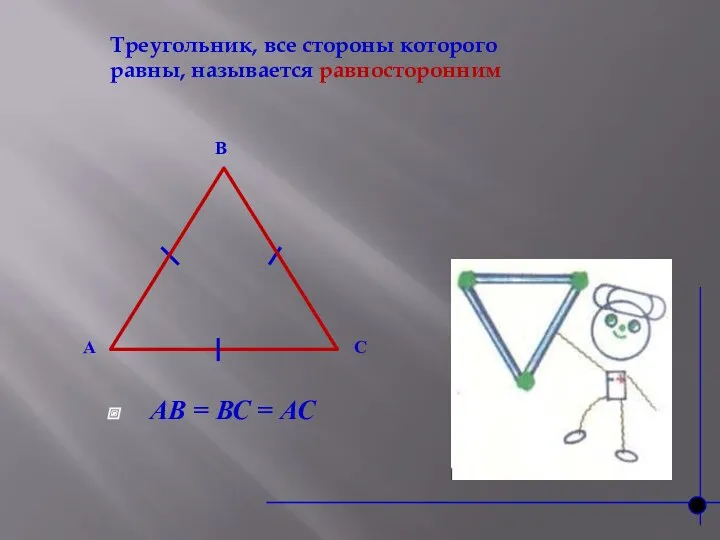 Треугольник, все стороны которого равны, называется равносторонним АВ = ВС = АС B A C