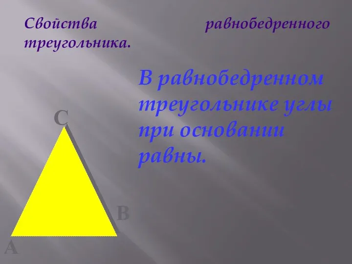 В равнобедренном треугольнике углы при основании равны. С А В Свойства равнобедренного треугольника.
