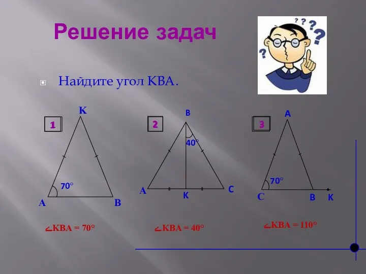 Решение задач Найдите угол KBA. ےKBA = 70° ےKBA = 40° ےKBA =