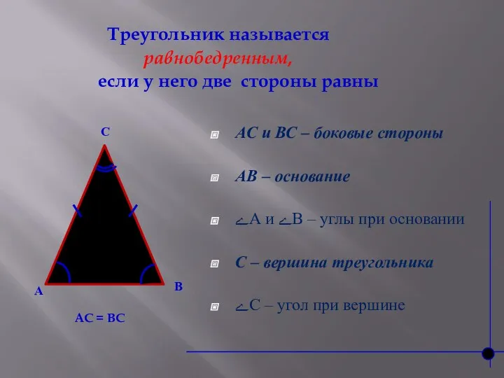 Треугольник называется равнобедренным, если у него две стороны равны АС и ВС –