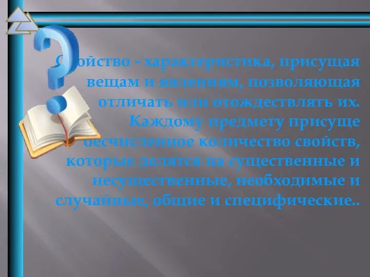 Свойство - характеристика, присущая вещам и явлениям, позволяющая отличать или отождествлять их. Каждому