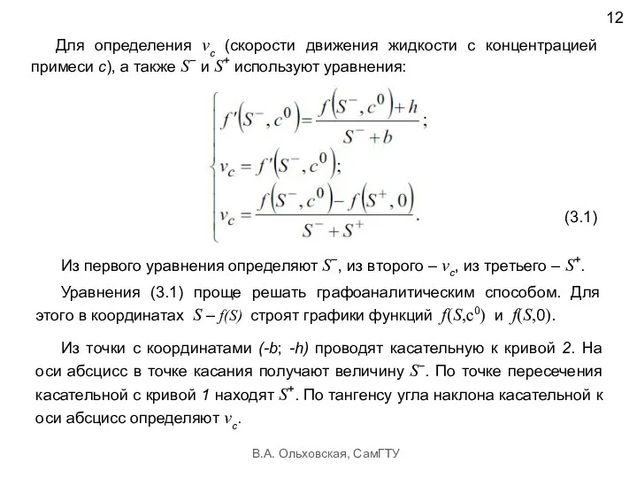 В.А. Ольховская, СамГТУ 12 (3.1)