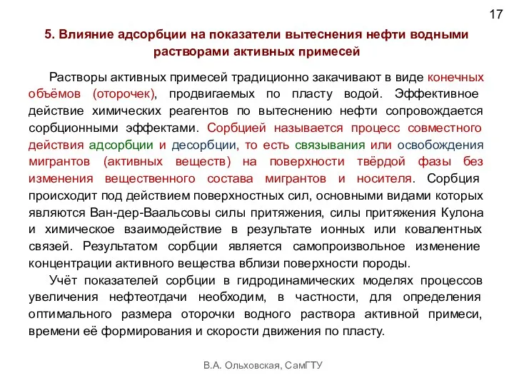 В.А. Ольховская, СамГТУ 17 5. Влияние адсорбции на показатели вытеснения нефти водными растворами