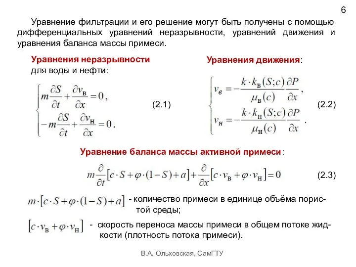 В.А. Ольховская, СамГТУ 6 Уравнения движения: