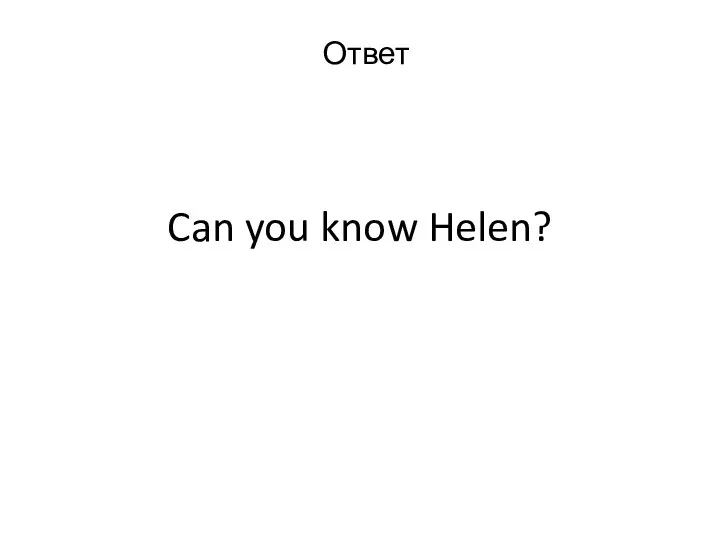 Can you know Helen? Ответ