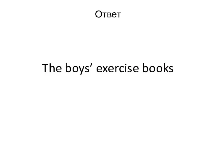 The boys’ exercise books Ответ