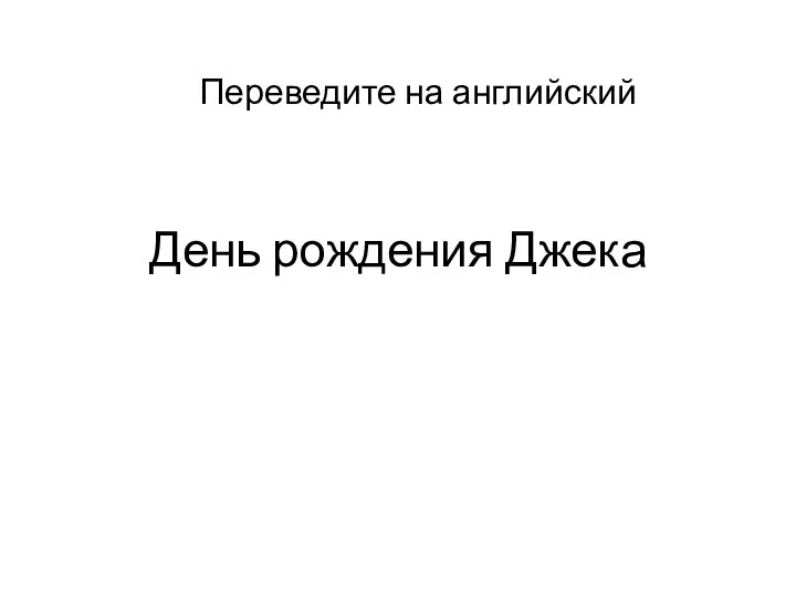 День рождения Джека Переведите на английский