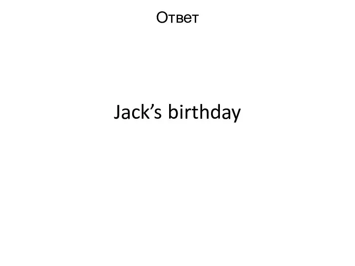 Jack’s birthday Ответ