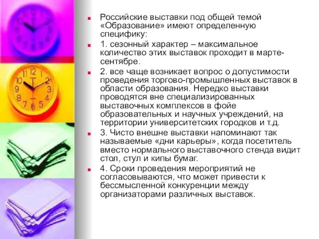 Российские выставки под общей темой «Образование» имеют определенную специфику: 1.