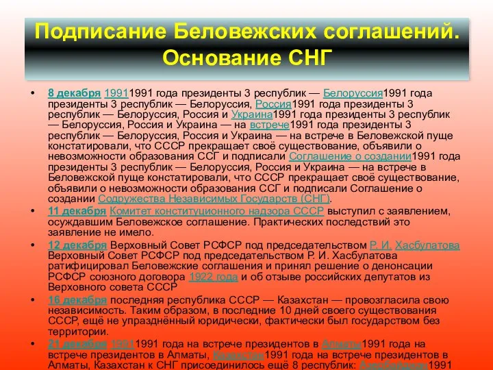 Подписание Беловежских соглашений. Основание СНГ 8 декабря 19911991 года президенты 3 республик —