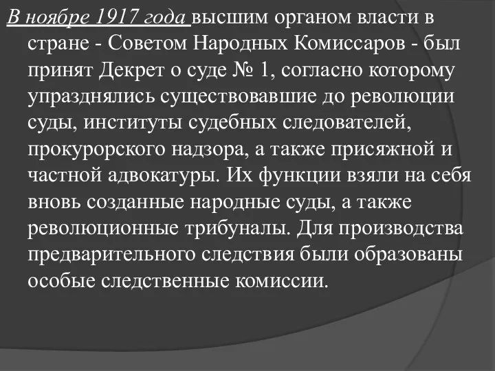 В ноябре 1917 года высшим органом власти в стране -